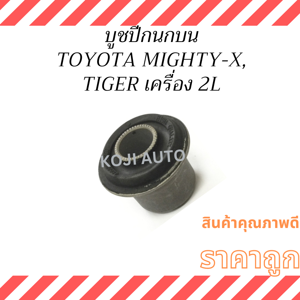 บูชปีกนก บน-ล่าง  โตโยต้าไทเกอร์  TOYOTA TIGER, ไมตี้ เอ๊กซ์  MIGHTY-X, ไฮลักซ์ ฮีโร่ HERO LN50-LN56 ,RN30-RN40 , LN30-L ราคาถูก Shopee Lazada