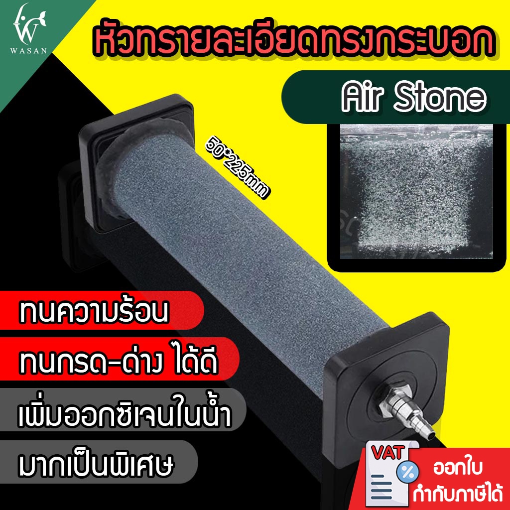 หัวทรายละเอียดทรงกระบอก Air Stone 50*225mm (ถูกที่สุด ดีที่สุด ) BY วสันต์อุปกรณ์ปลาสวยงาม
