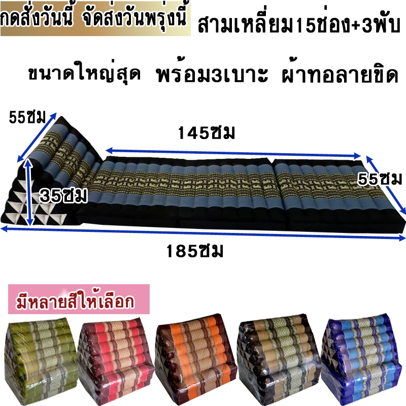 หมอนสามเหลี่ยมหมอนอิง 15 ช่องติดเบาะรอง 3 พับ ขนาดกว้าง55ซมxยาว185ซมxสูง35ซม.หนา7-8ซม.