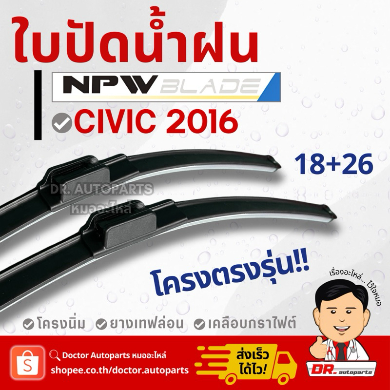 NPW ใบปัดน้ำฝน [แพ็คคู่] โครงนิ่ม รุ่นพิเศษ! โครงตรงรุ่น Civic 2016 ขนาด 18+26 #HY058