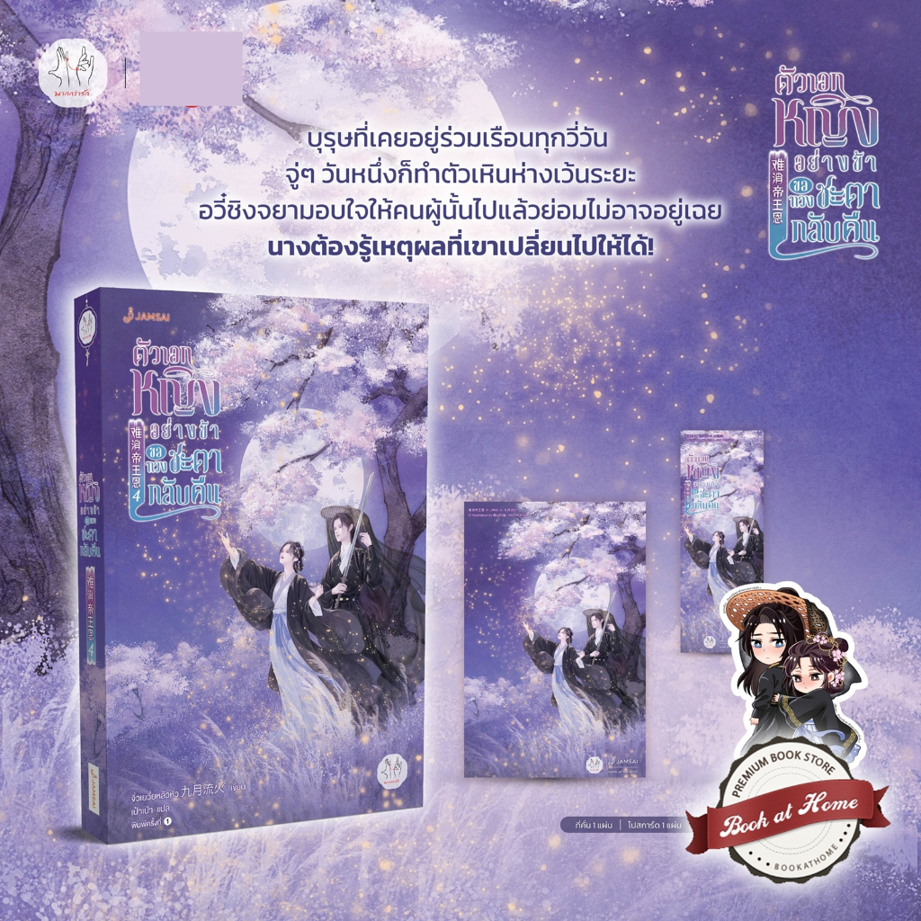 [พร้อมส่ง!] ตัวเอกหญิงอย่างข้าขอทวงชะตากลับคืน เล่ม 4 (5 เล่มจบ)