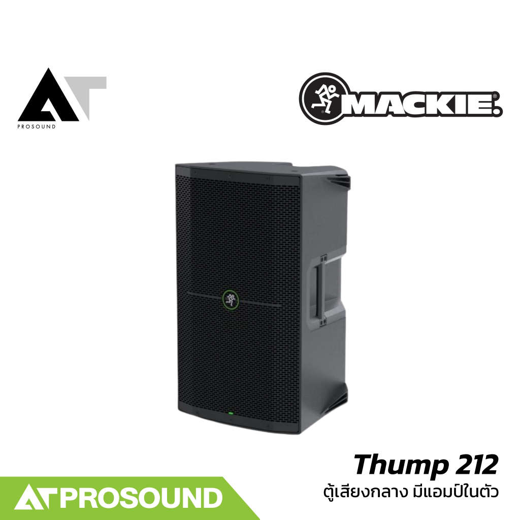 Mackie Thump 212 ลำโพงแอคทีฟ 12 นิ้ว ช่องเสียบไมค์ในตัว พร้อมฟังก์ชั่นลดเสียงหอนและอื่นๆ AT prosound