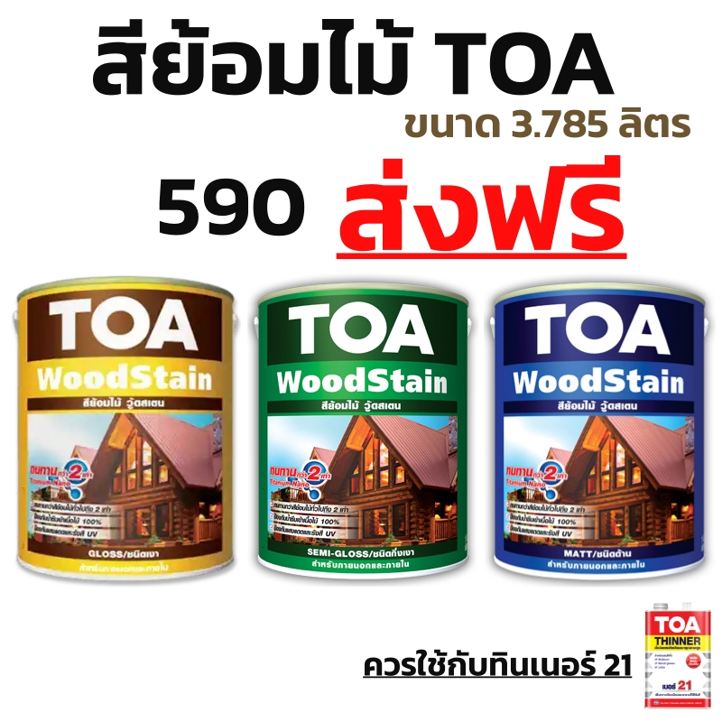 ส่งฟรี สีย้อมไม้ ทีโอเอ TOA ชนิดใส เงา G99 /กึ่งเงา S99 / ด้าน M99 ขนาด 3.785 ลิตร ไม่เกิน 4กล ต่อออ