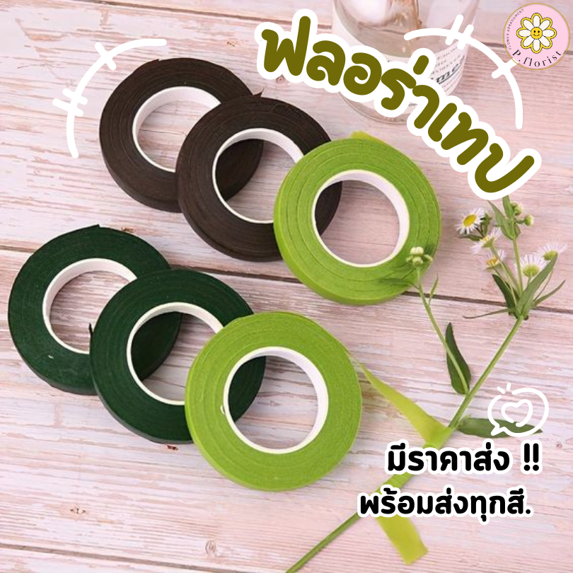 ฟลอร่าเทป 36 ม้วนขึ้นไป ม้วนละ15บาท เทปพันก้านดอกไม้ ความยาว 20 หลา (สินค้าพร้อมส่ง มีบริการเก็บเงินปลายทาง)