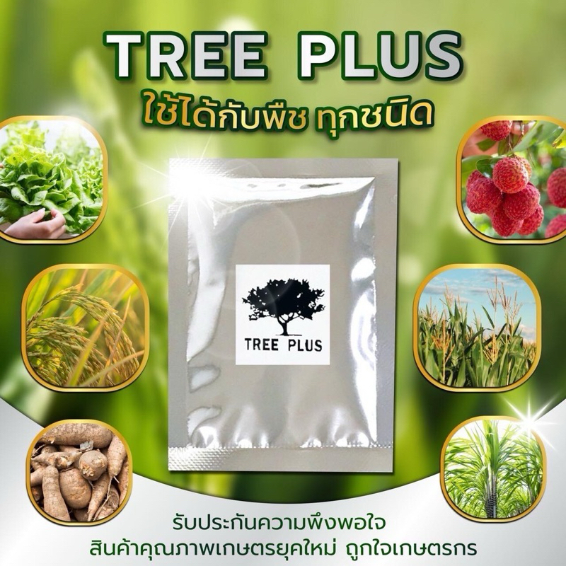 [พร้อมส่ง] Tree plus  อาหารพืชทางใบสูตรใหม่ แบบซองใช้ง่าย เร่งเขียว พืชโตไว เร่งราก เร่งดอก ผลดก น้ำหนักดี