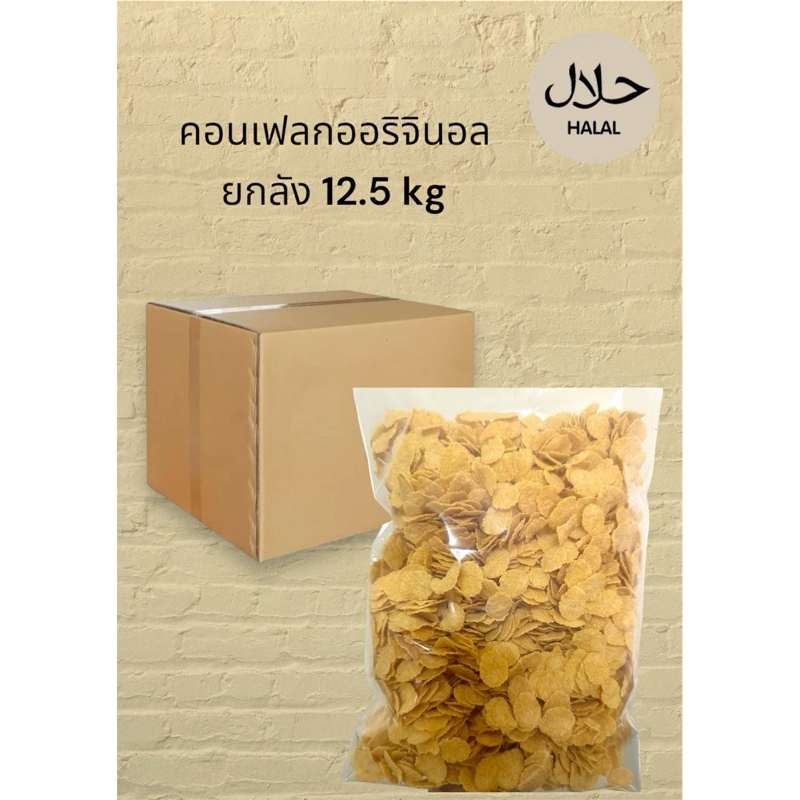 คอนเฟลกออริจินอล ยกลังขนาด 12.5 กิโลกรัม