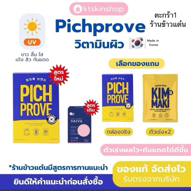 Pichprove by pichlook วิตามินผิวเกาหลี ขาวเงา เนียน เด้ง ลดเม็ดสี ลดความหมองคล้ำ กินเพื่อกันแดดได้
