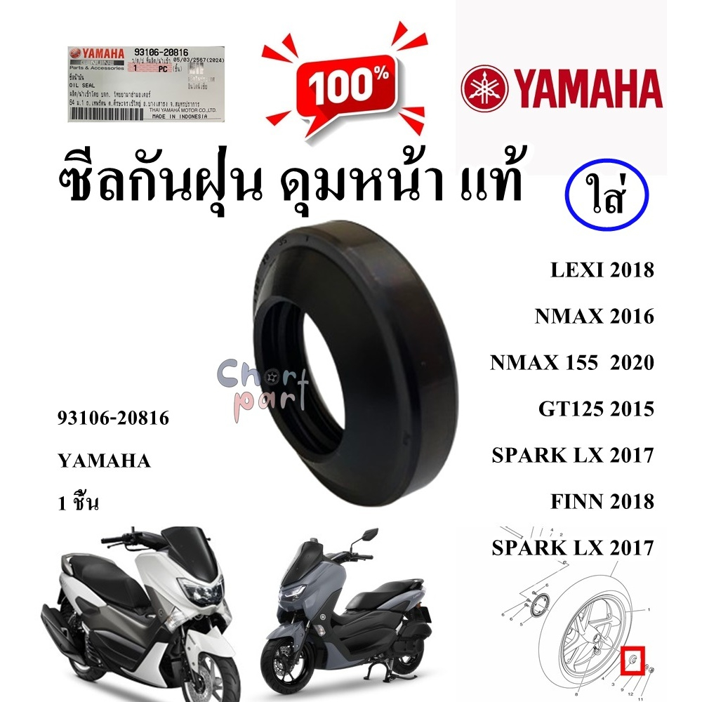 ซีลกันฝุ่น ดุมหน้า แท้ LEXI 2018/NMAX 2016/NMAX 155 ALL NEW 2020/GT125 2015/SPARK LX 2017/FINN 20187 93106-20816