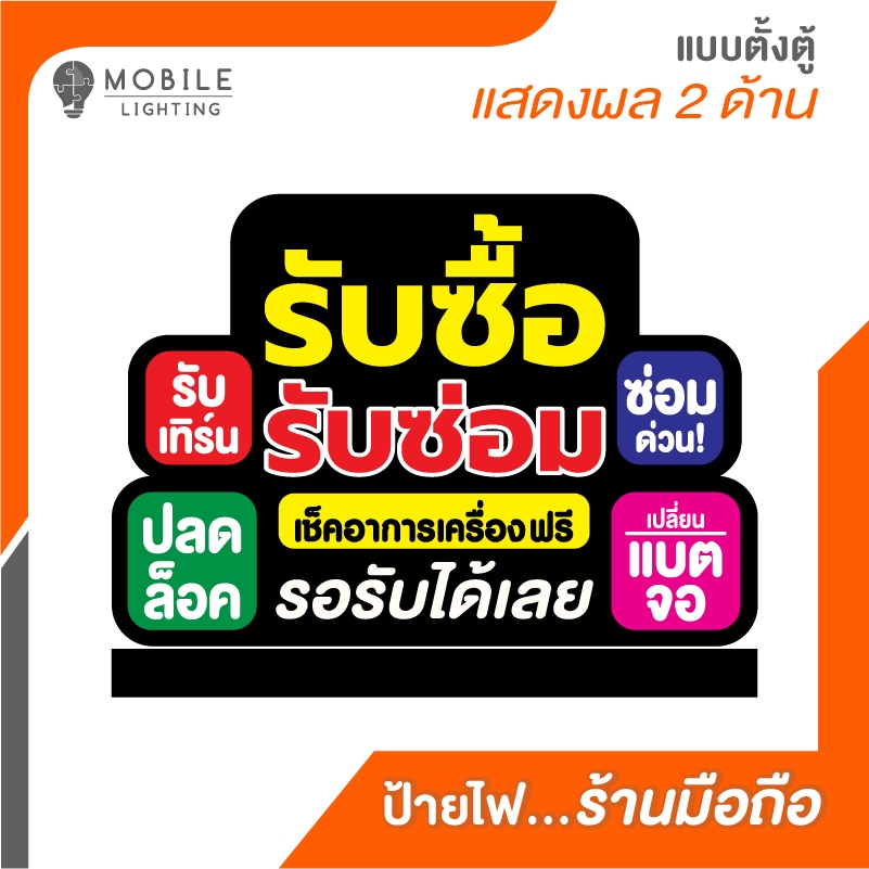 ป้ายไฟ LED_ตั้งตู้_รับซื้อ รับซ่อม_(ไฟออก2ด้าน)