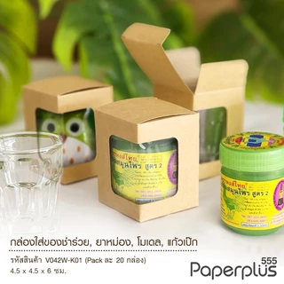 555paperplus กล่องขนาดเล็ก กล่องใส่ยาดม กล่องใส่ของชำร่วย คราฟท์/เมทัลลิค (20ใบ) (V041W/V042W)