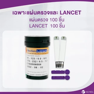ALLWELL แผ่นสำหรับเครื่องวัดน้ำตาล เครื่องตรวจน้ำตาลในเลือด รุ่น Glucosure Autocode มีให้เลือกหลายเซต