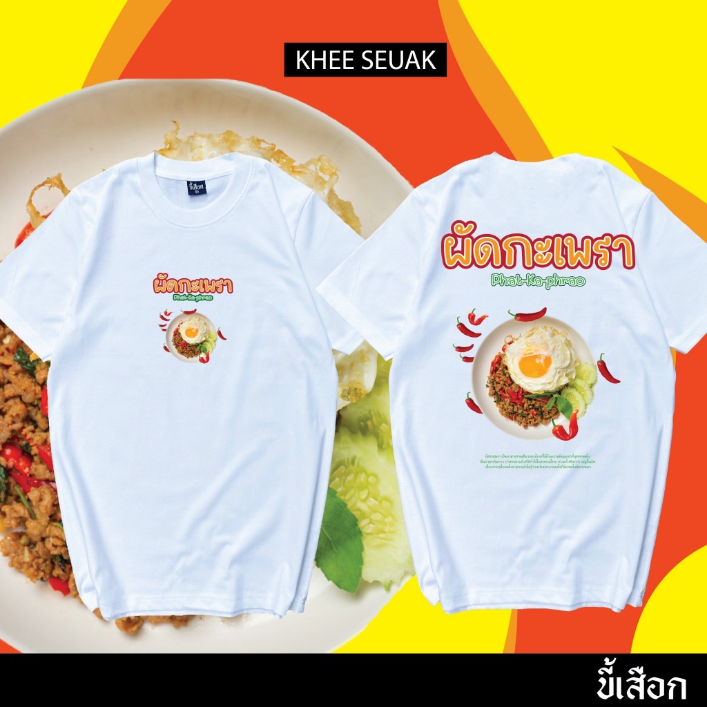 เสื้อ ผัดกะเพรา (⭐️ร้าน KHEE SEUAK⭐️)