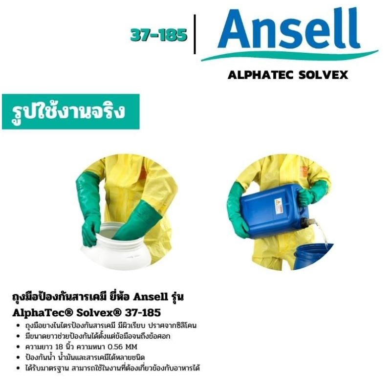 ถุงมือป้องกันสารเคมี ยี่ห้อ ANSELL รุ่น ALPHATEC® SOLVEX® 37-185