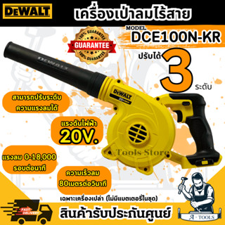 +ส่งฟรี+ DEWALT เครื่องเป่าลม ไร้สาย 20V รุ่น DCE100N-KR (เค…