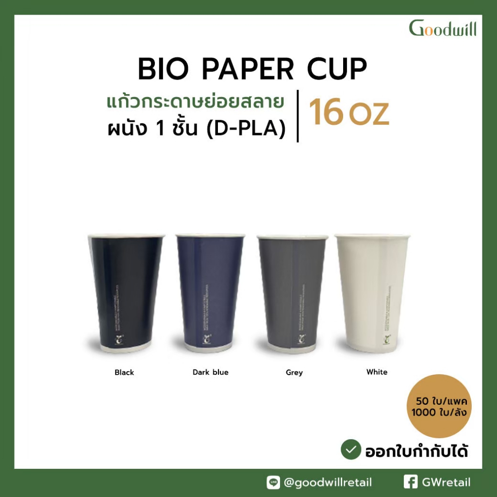 SET แพ็ก [50ชุด] 16oz SW แก้วกระดาษย่อยสลาย D-PLA + ฝา แก้วกาแฟกระดาษ BIO // แก้ว 1 P + ฝา 1 P