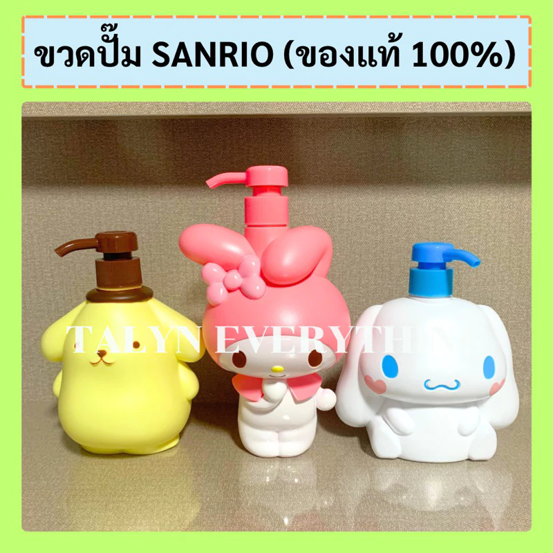 ขวดปั๊มใส่สบู่ ครีม แชมพู (SANRIO ของแท้ 100%)