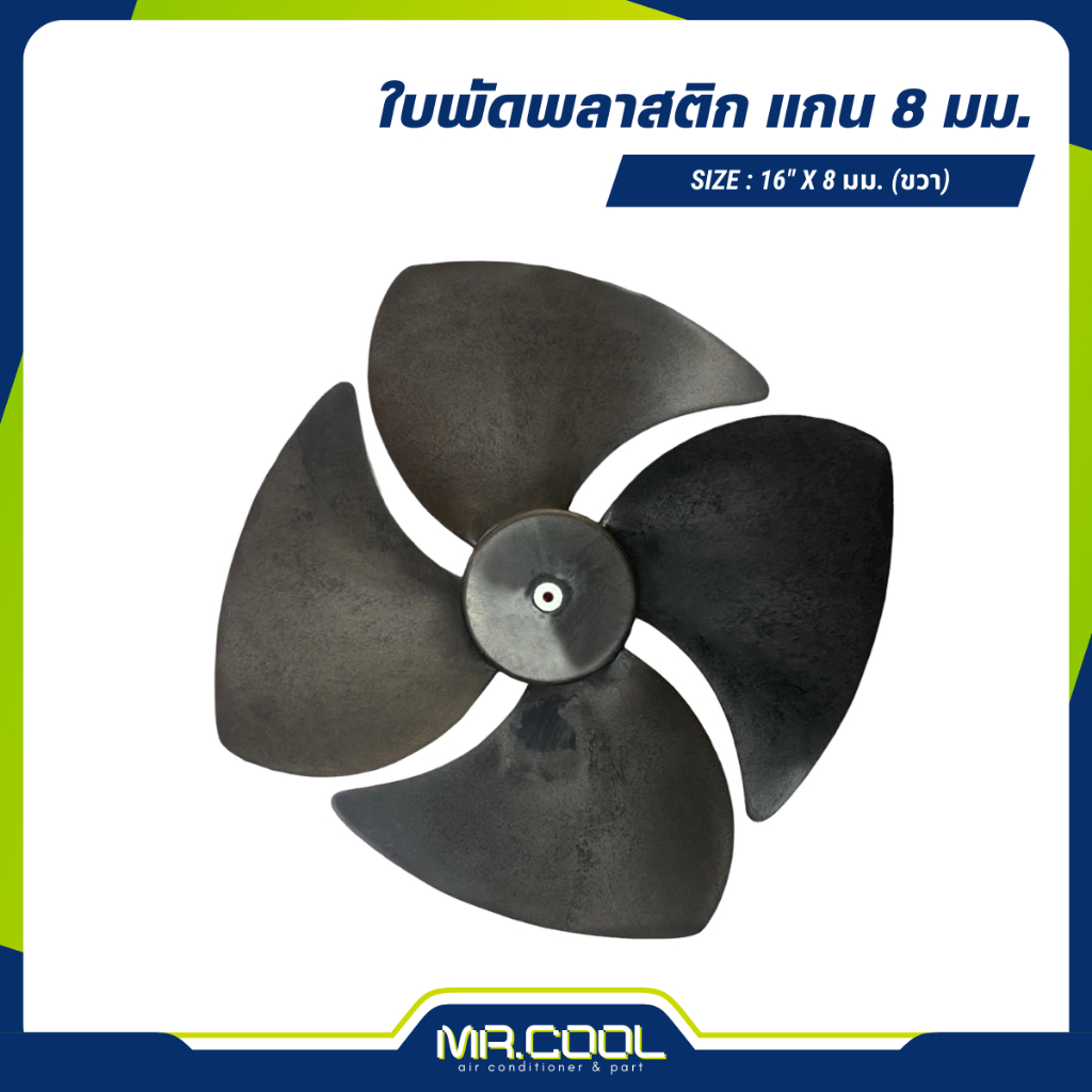 ใบพัดลมแอร์ ใบพัดลมพลาสติก ใบพัดลมคอยล์ร้อน (คอนเดนซิ่ง) 16 นิ้ว แกน 8 mm. (หมุนขวา)