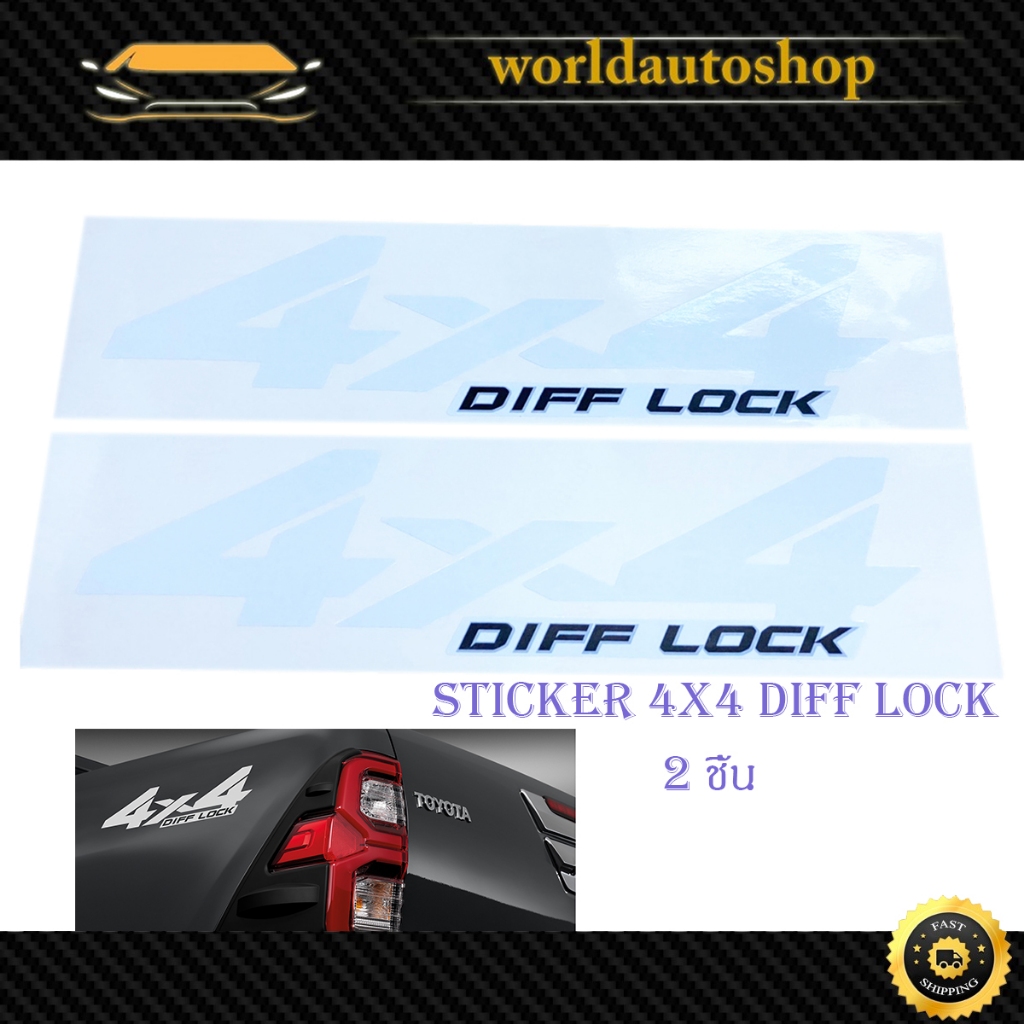 สติ๊กเกอร์ 4x4 DIFF LOCK STICKER 4X4 DIFF - LOCK ติดรถสีเข้ม 2 ชิ้น มีเก็บเงินปลายทาง