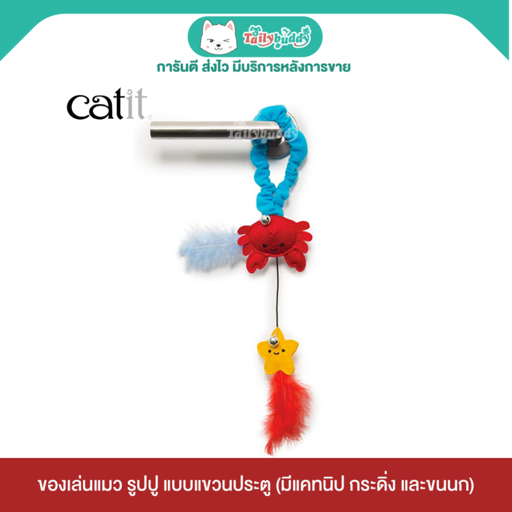Catit Play Pirates Door Hanger ของเล่นแมว รูปปู แบบแขวนประตู มีแคทนิป กระดิ่ง และขนนกที่แมวชื่นชอบ