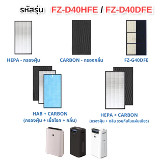 SHARP แผ่นกรองอากาศ FZ-D40HFE สำหรับ KC-G40TA-W/H, KC-D40TA-W, KC-G50TA, KC-D50TA เครื่องฟอกอากาศชาร์ป HEPA Air Filter