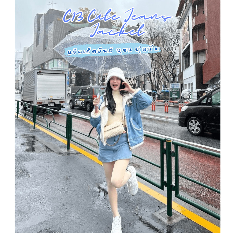 C13 Cute Jeans Jacket เสื้อยีนส์บุขนนุ่มๆ ด้านใน