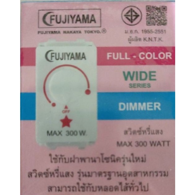 ดรีมเมอร์ Fujiyama Dimmer Switch สวิทซ์หรี่ไฟ ฟูจิยาม่า Wide Series 300W รุ่นคลาสสิกเก่า หรือ รุ่นให