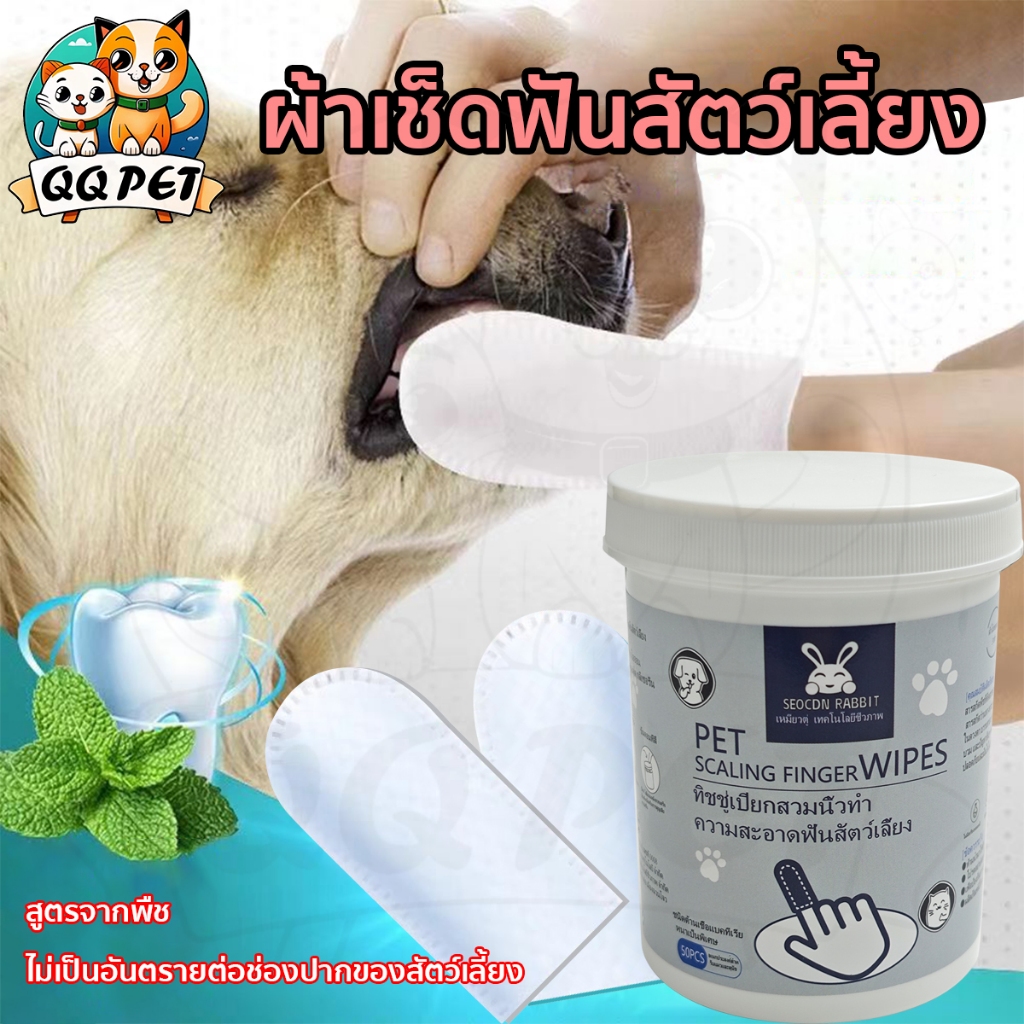 QQPET ผ้าเช็ดฟันสัตว์เลี้ยง 50ชิ้น สามารถใช้ทำความสะอาดฟันสัตว์เลี้ยงได้ แบบสวมนิ้ว สูตรอ่อนโยน ลดกลิ่นปาก