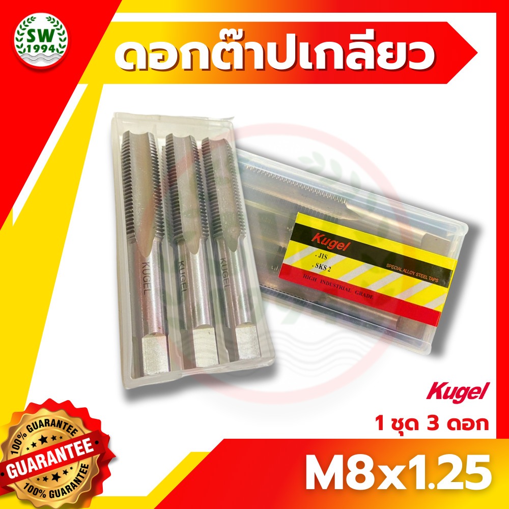 Kugel ต๊าปเกลียว M8x1.25 ดอกต๊าป ต๊าปเกลียว ต๊าปสกรูเกลียว