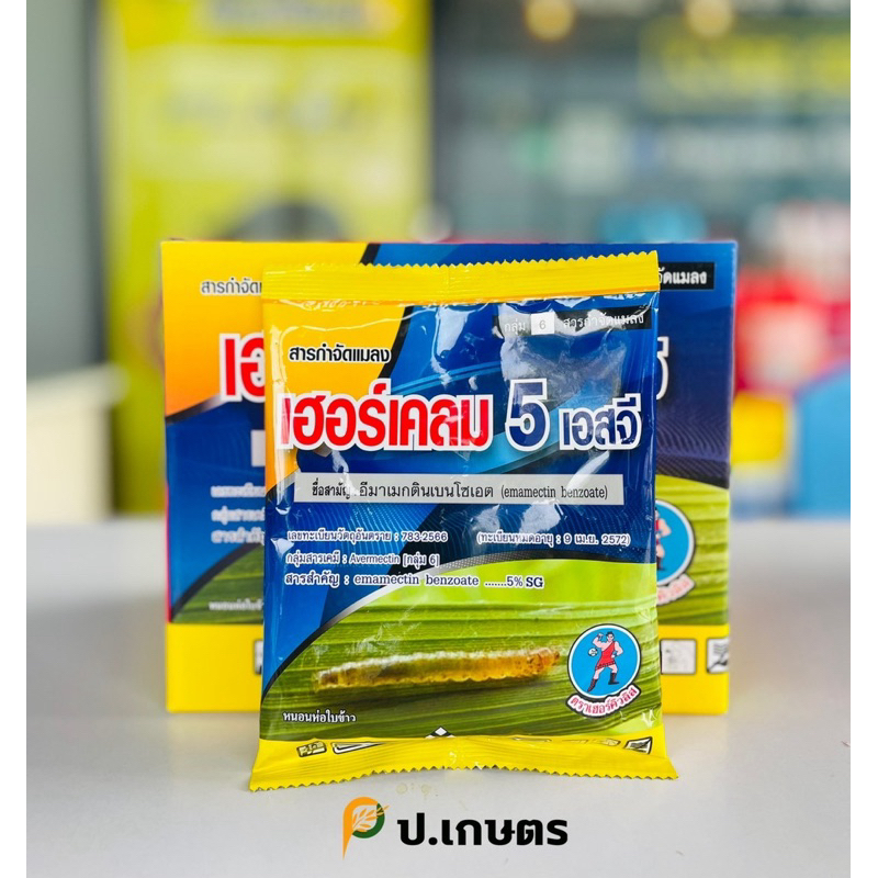เฮอร์เคลม5SG-เฮอร์คิวลิส : ชื่อสามัญอีมาเมกตินเบนโซเอต5%SG. (ยาอีมา/ยาหนอน/ยาฆ่าแมลง/ยาหนอนตายดี)