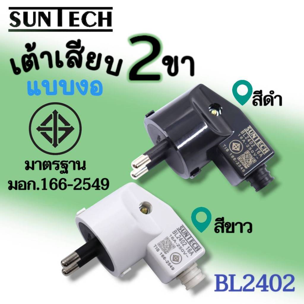 SUNTECH รุ่น BL2402 ปลั๊กเสียบแบบงอ ตัวผู้ เต้าเสียบ 2ขา สีดำ, สีขาว มาตรฐาน มอก.166-2549