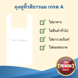 ถุงหูหิ้วสีขาวนม เกรด A ผลิตจากเม็ดพลาสติก HDPE (food grade) สามารถใช้บรรจุอาหารได้โดยตรง แพ็คละ 1 กิโลกรัม