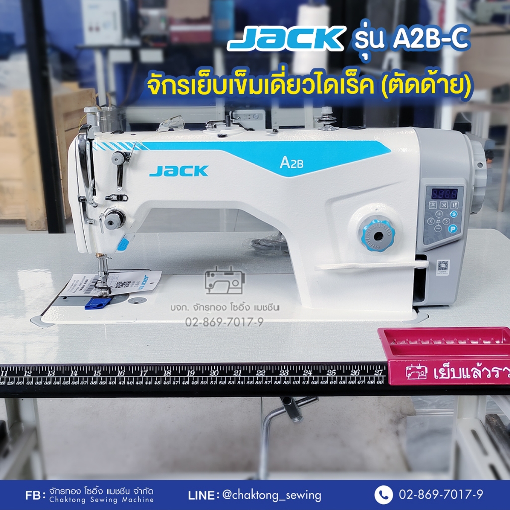 JACK จักรเย็บเข็มเดี่ยวไดเร็ค (ตัดด้ายอัตโนมัติ) รุ่น A2B-C จักรเย็บผ้า จักรเย็บอุตสาหกรรม จักรเย็บต