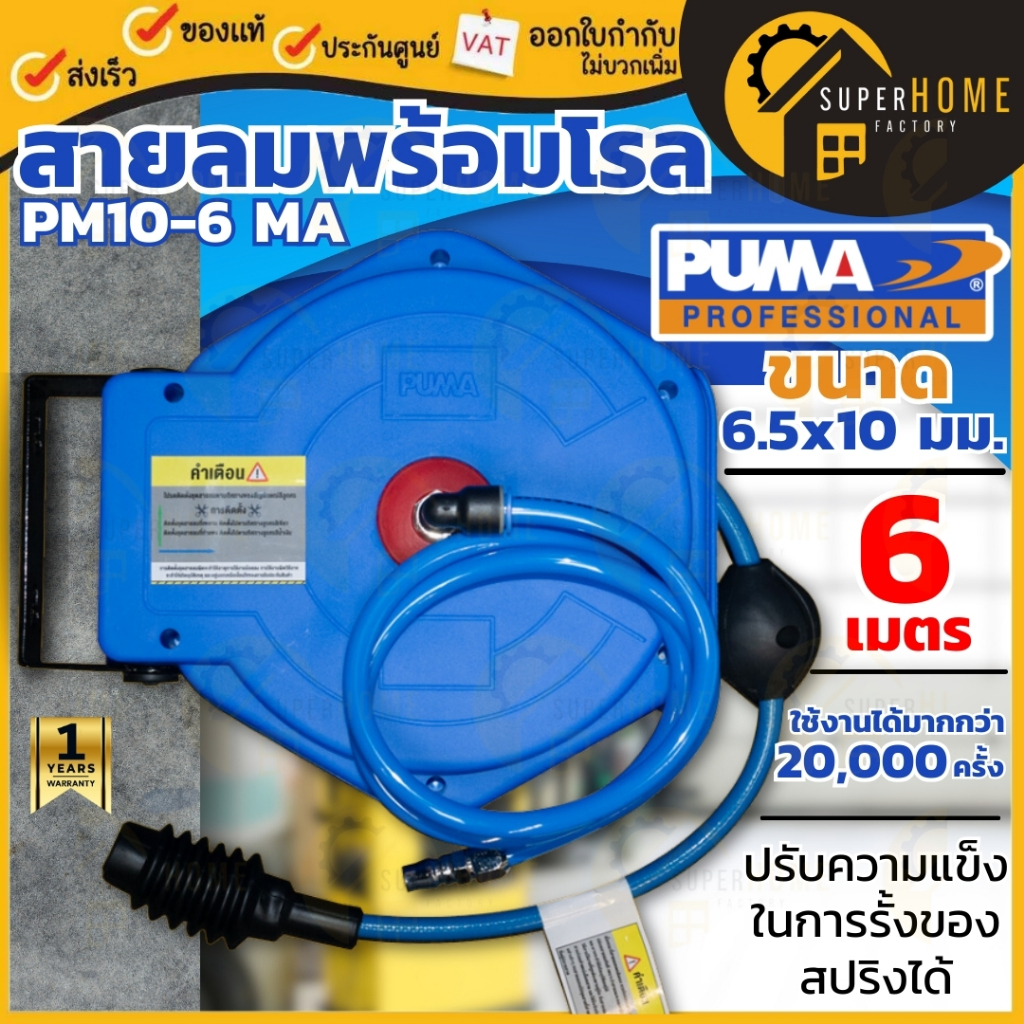 แท้ ส่งด่วน PUMA สายลมพร้อมโรล รุ่น PM10-6MA ขนาด 6.5x10 mm. ยาว 6 เมตร โรลพร้อมสาย