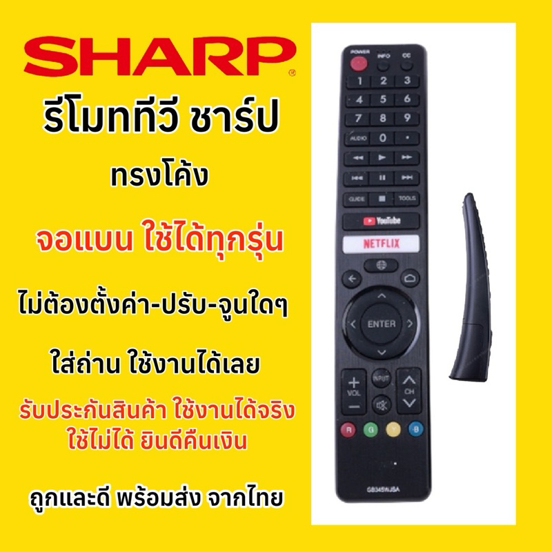 รีโมททีวี ชาร์ป SHARP TV Smart ”รูปทรงโค้ง“ ”ใช้คำสั่งเสียง“ ใช้กับทีวีชาร์ป จอแบน ใช้แทนตัวเดิมที่หน้าตาเหมือนกันได้หมด