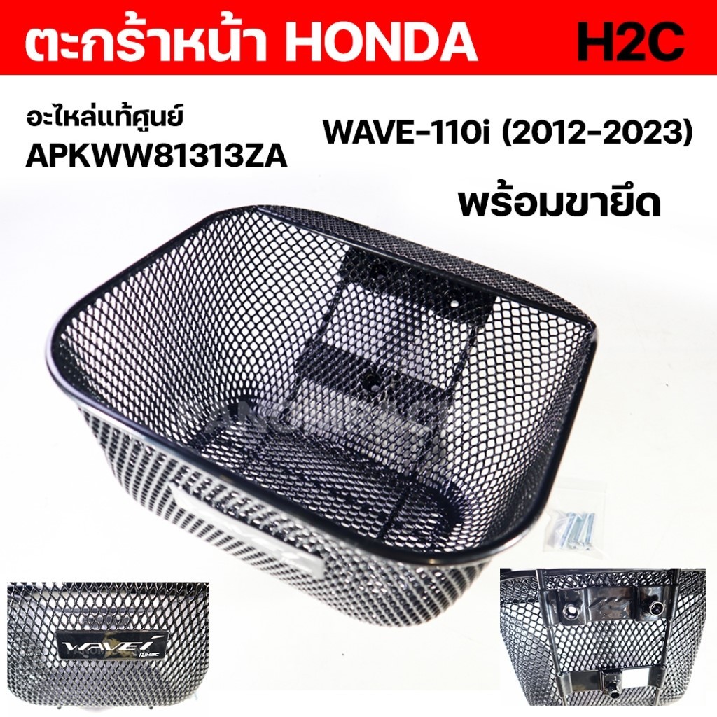 ตะกร้าหน้า(HONDA)H2CWAVE-110i(2012-2023)รหัสสินค้าAPKWW81313ZA - รูปที่ 2