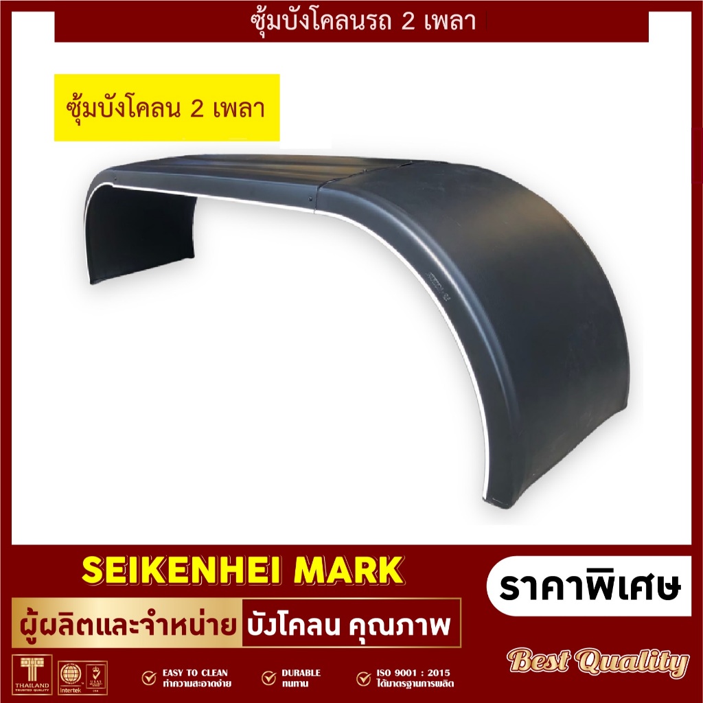 บังโคลนสิบล้อ 2เพลา PARLOK สำหรับหางเทเลอร์ รถสิบล้อ