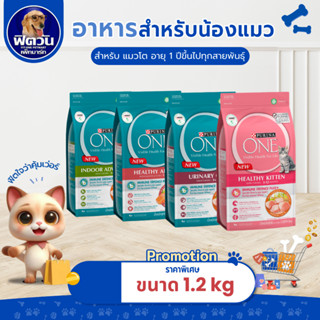 อาหารแมว PURINA ONE แมวทุกสายพันธุ์ ขนาด 1.2 กิโลกรัม{อาหารแ…