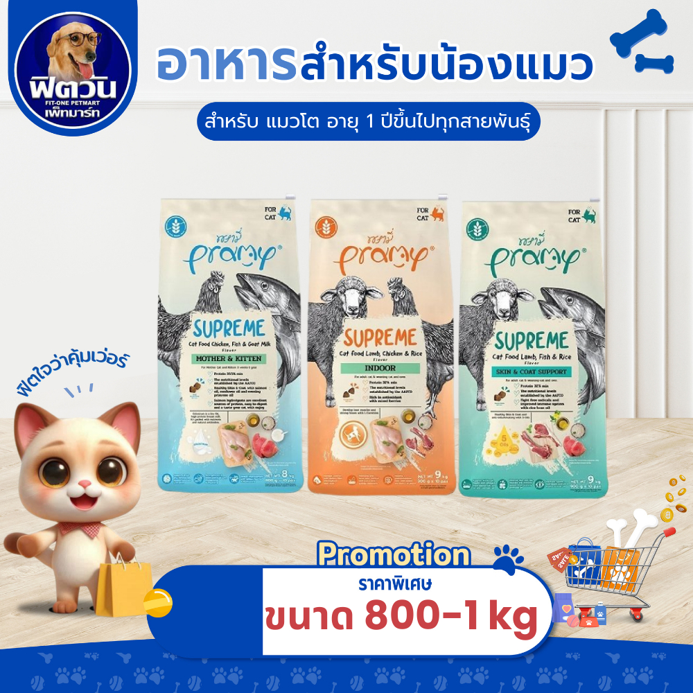 Pramy Supreme พรามี่ อาหารสำหรับลูก แมวโต แม่แมว เม็ดเล็ก ทานง่าย ดูแลในทุกด้าน น้ำหนัก 800g 900g 1kg