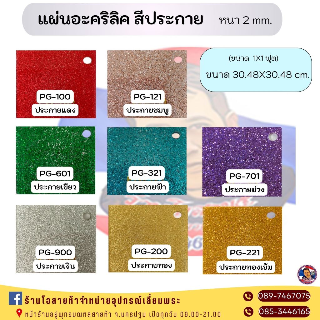 แผ่นอะคริลิค ประกาย หนา 2mm. 30x30 cm.
