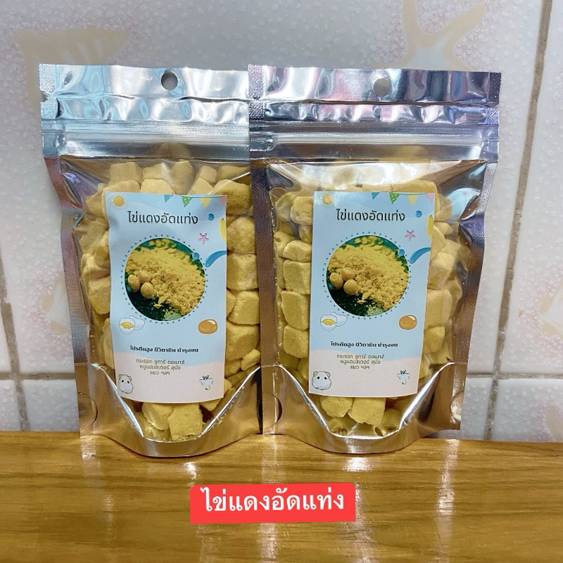 ไข่แดงอัดแท่งขนมทานเล่นสัตว์ฟันแทะ