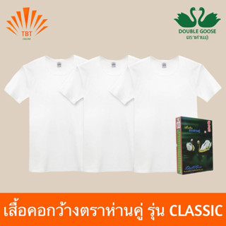 เสื้อคอกว้างตราห่านคู่ รุ่นClassic สีขาวCT212 (แพ็ค3-แพ็ค6)