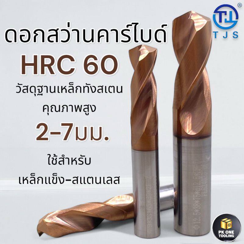 ดอกสว่าน คาร์ไบด์ ความแข็งHRC60 โลหะเครื่องเจาะเหล็กทังสเตน 2-7มม. ยี่ห้อTJS Solid Carbide Drill