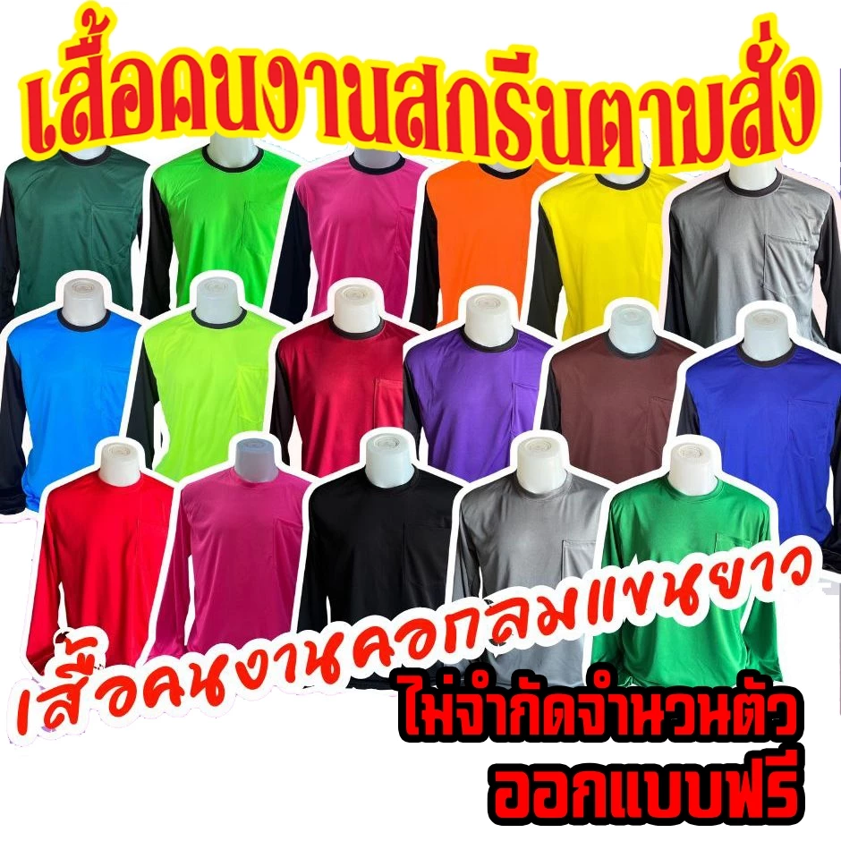 เสื้อคนงานสกรีนตามสั่ง ไม่จำกัดสี 1 ตัวก็ทำได้ออกแบบให้ฟรี สั่งด่วนส่งด่วนทั่วประเทศ เนื้อผ้าใส่สบายระบายอากาศได้ดี