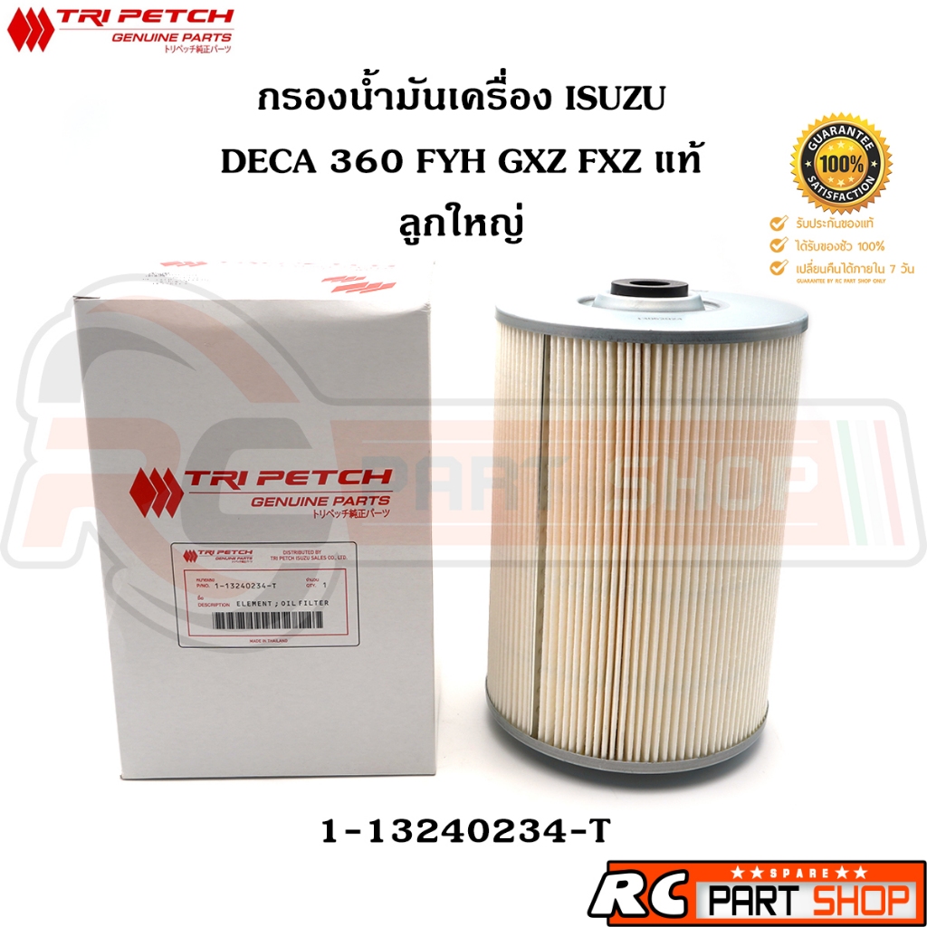 [แท้เบิกห้าง] ไส้กรองน้ำมันเครื่อง ISUZU DECA 360 FYH GXZ FXZ ลูกใหญ่ แท้ศูนย์ตรีเพชร (1-13240234-T)