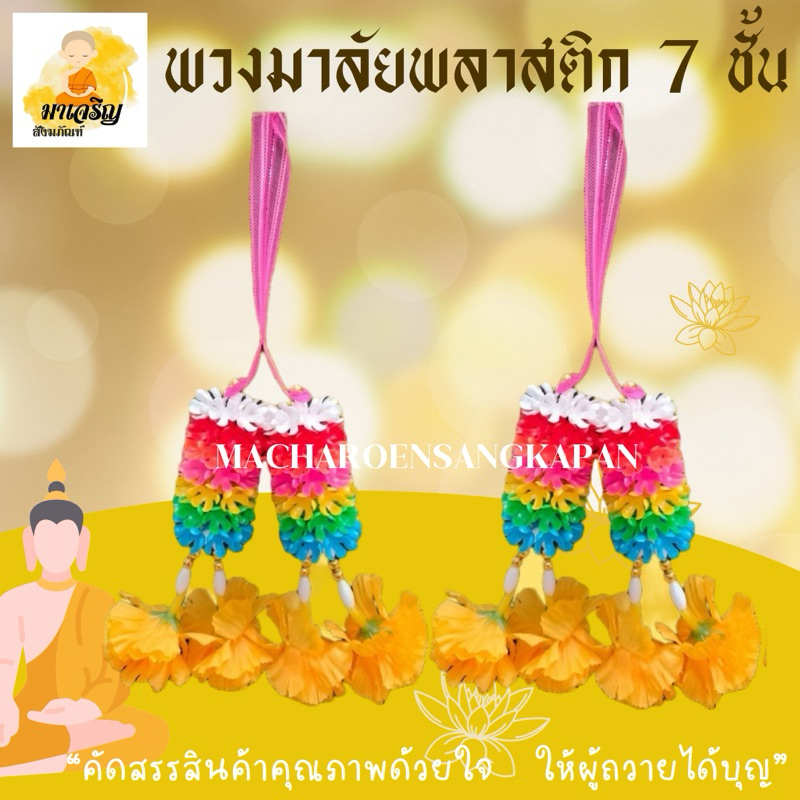 พวงมาลัยพลาสติก 7 สี 7 ชั้น