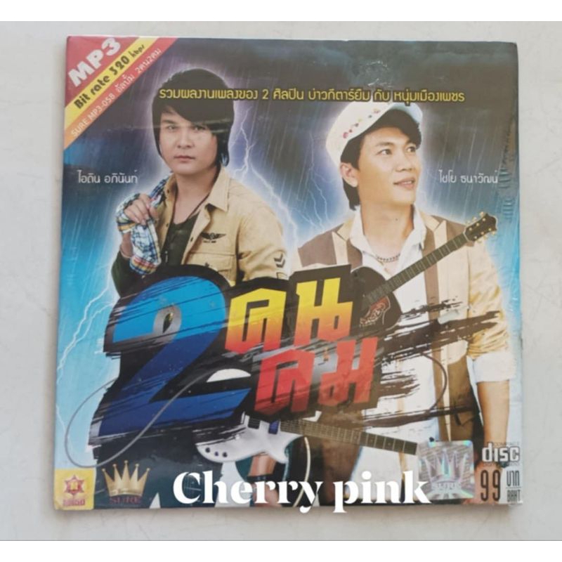 Mp3  2คน 2 คม ซีลปิด