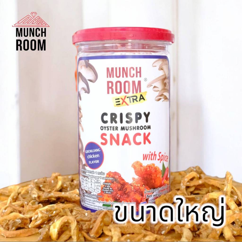 Munchroom Extra เห็ดนางฟ้าอบกรอบ ขนาด 100 กรัม กระปุกใหญ่