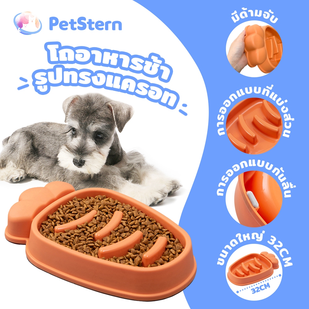 PetStern ชามกันสำลัก ชามอาหารสัตว์เลี้ยง สุนัข หมา แมว ฝึกให้ทานช้าลง ช่วยลดการสำลัก รูปแบบแครอท
