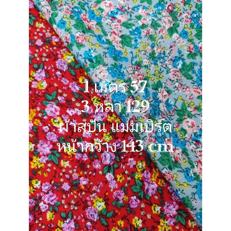 ผ้าสปัน ผ้าแมมเบิร์ต เนื้อนิ่มมาก ลายพฤกษาเล็ก ชุด 2 สี หน้ากว้าง 143 cm #ผ้าเมตร #ผ้าหลา #ผ้าตัดชุด
