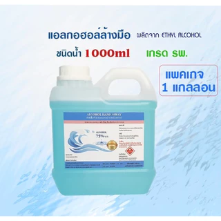 บีกินไลฟ์ แอลกอฮอล์เจล สเปรย์ล้างมือ 75% เกรด รพ. 1000ml.